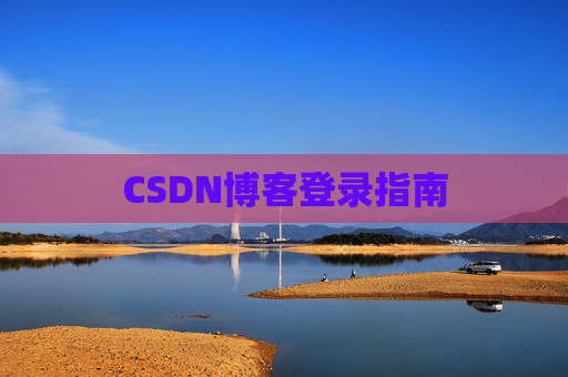 CSDN博客登录指南